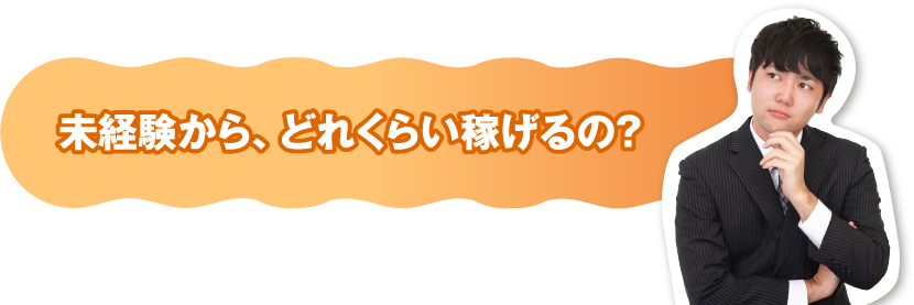 未経験から、どのくらい稼げるの？