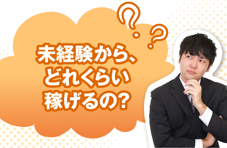 未経験から、どのくらい稼げるの？