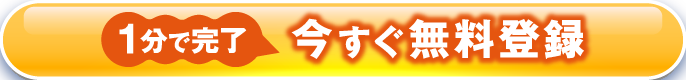 1分で完了　今すぐ無料登録