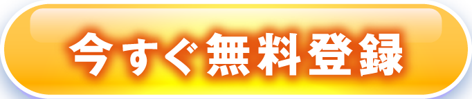 1分で完了　今すぐ無料登録