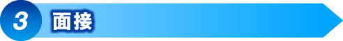 面接