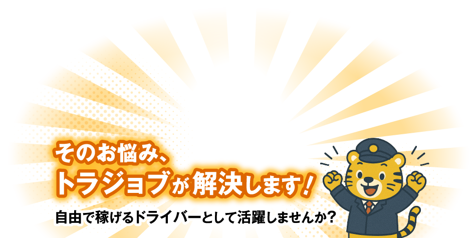 そのお悩み、トラジョブが解決します!