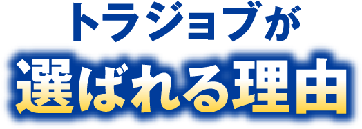 トラジョブが選ばれる理由