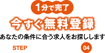 今すぐ無料登録STEP4